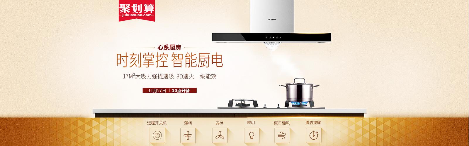 时尚聚划算·厨房电器油烟机海报源文件设计指南